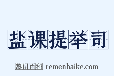 盐课提举司是什么意思的图片